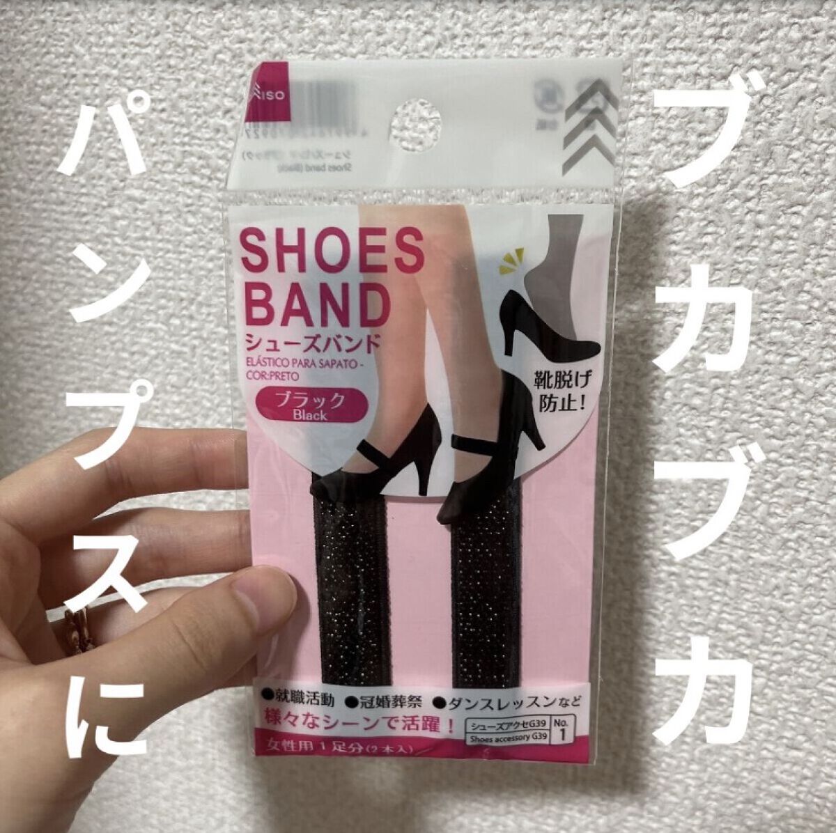 シューズバンド/DAISO/その他を使ったクチコミ（1枚目）