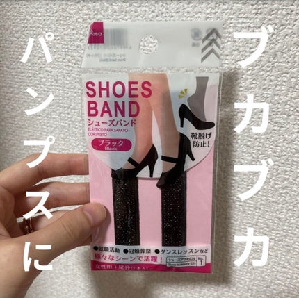 シューズバンド/DAISO/その他を使ったクチコミ(1枚目)