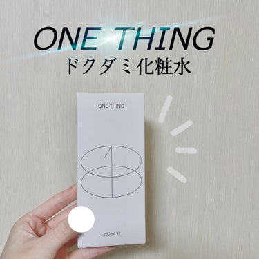 ONE THING ドクダミ化粧水のクチコミ「私が今まで使った化粧水の中で1番好きなのが
ONE THING(ワンシング)のドクダミ化粧水で.....」（2枚目）