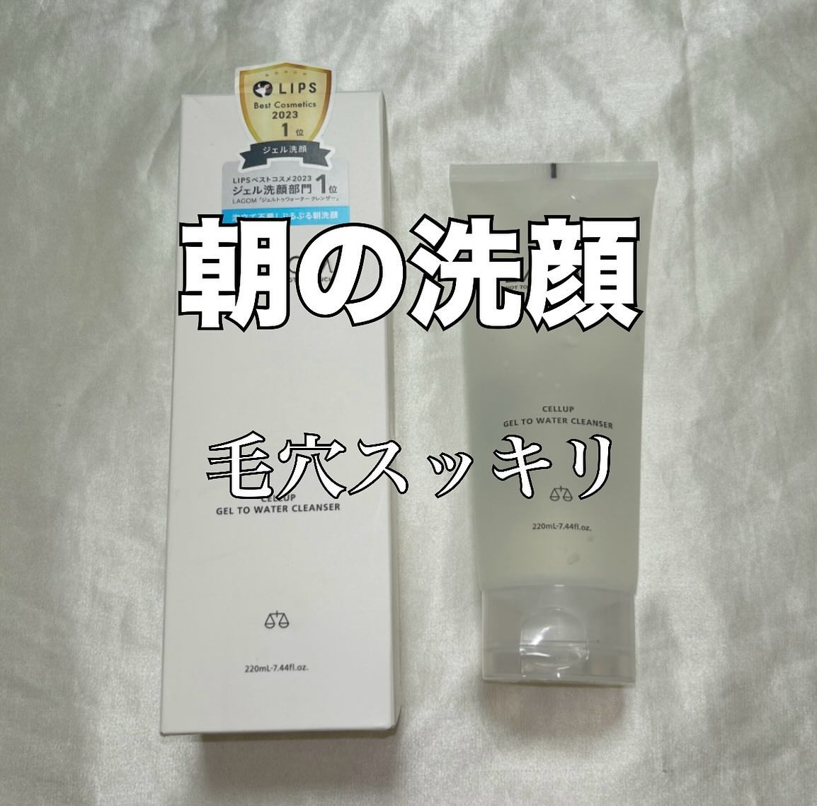 ラゴム ジェルトゥウォーター クレンザー(朝用洗顔) 170ml/LAGOM /その他洗顔料を使ったクチコミ（1枚目）