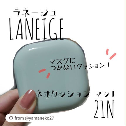 ネオクッション マット/LANEIGE/クッションファンデーションを使ったクチコミ(1枚目)
