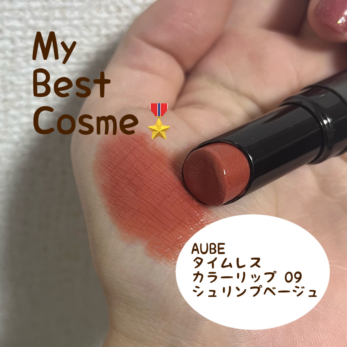 タイムレスカラーリップ 09 シュリンプベージュ/オーブ/口紅を使ったクチコミ（1枚目）