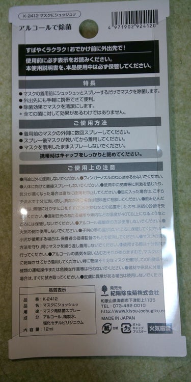 DAISO マスクにシュシュシュのクチコミ「こちらはDAISOで購入したマスク除菌アルコールスプレーのレビューです。
アルコール濃度が書い.....」（2枚目）