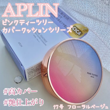 APLIN ピンクティーツリーカバーアップグロウクッションのクチコミ「꧁꒰ঌ˙˚ APLIN ˚˙໒꒱꧂

ピンクティーツリーカバーアップグロウクッション
SPF5.....」（1枚目）