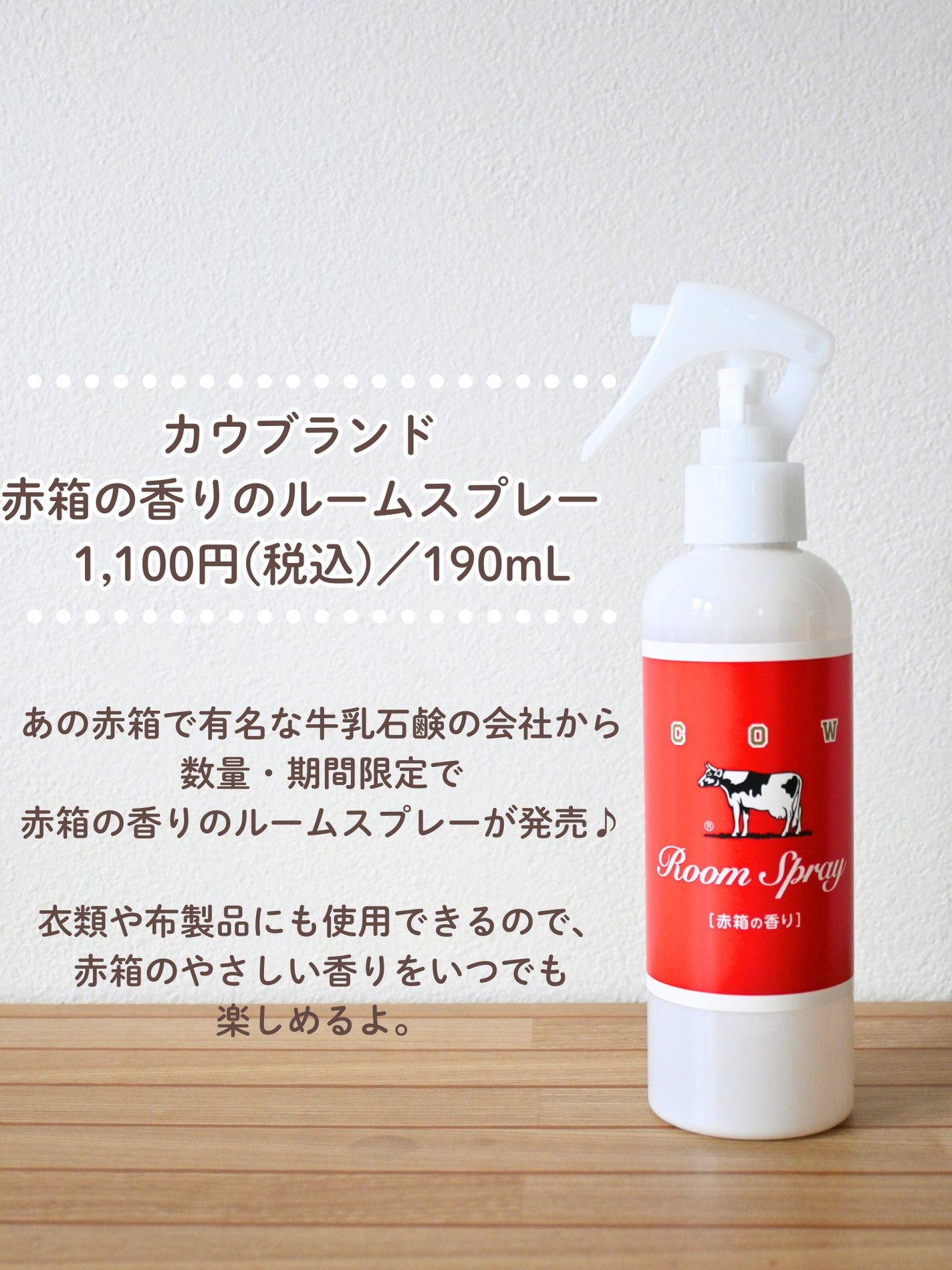 ルームスプレー 赤箱の香り/カウブランド/ファブリックミストを使ったクチコミ(2枚目)