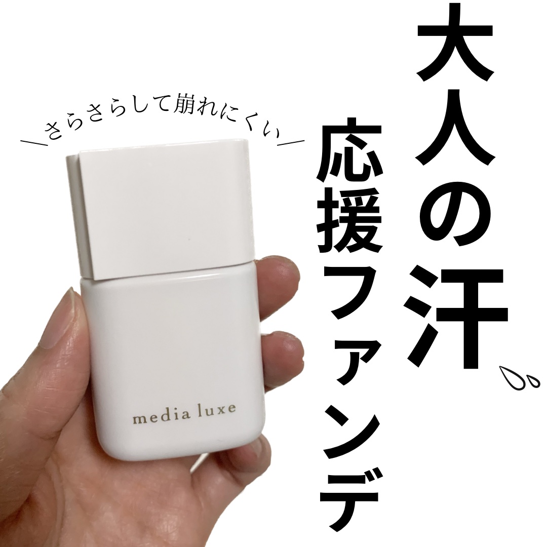 リキッドファンデーション 01 明るめ/media luxe/リキッドファンデーションを使ったクチコミ（1枚目）