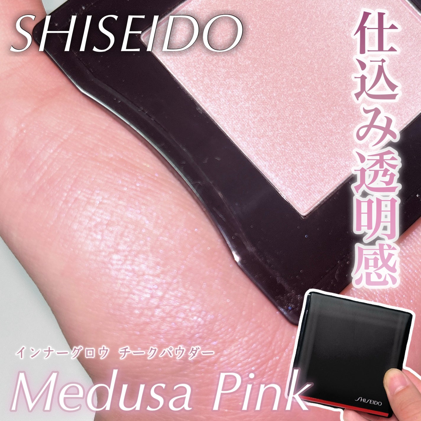 インナーグロウ チークパウダー/SHISEIDO/パウダーチークを使ったクチコミ(1枚目)