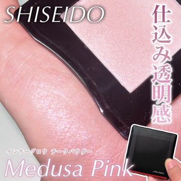 SHISEIDO インナーグロウ チークパウダーのクチコミ「【SHISEIDO】バズるのも納得...！透明感を仕込む上品ツヤチーク

SHISEIDO
イ.....」（1枚目）