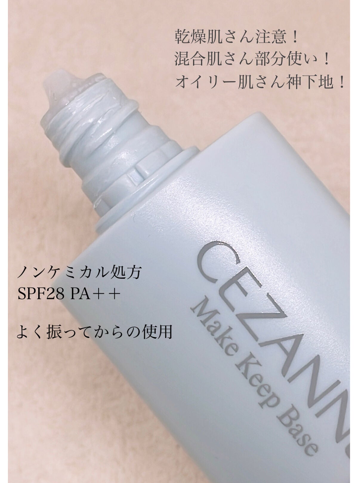 皮脂テカリ防止下地/CEZANNE/化粧下地を使ったクチコミ(3枚目)