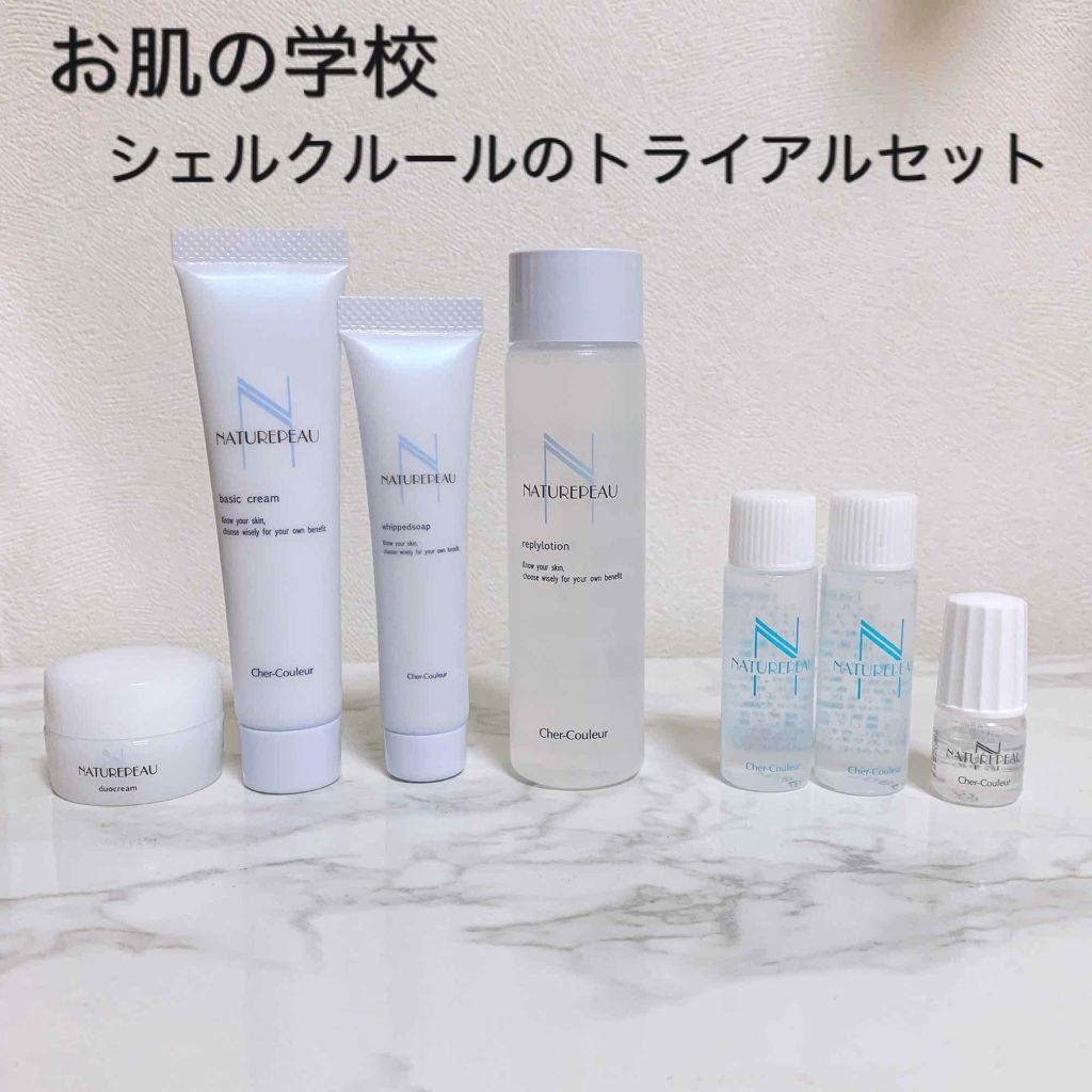 シェルクルール スキンケアまとめ売り 試してみた】トライアルキット シェルクルールのリアルな口コミ