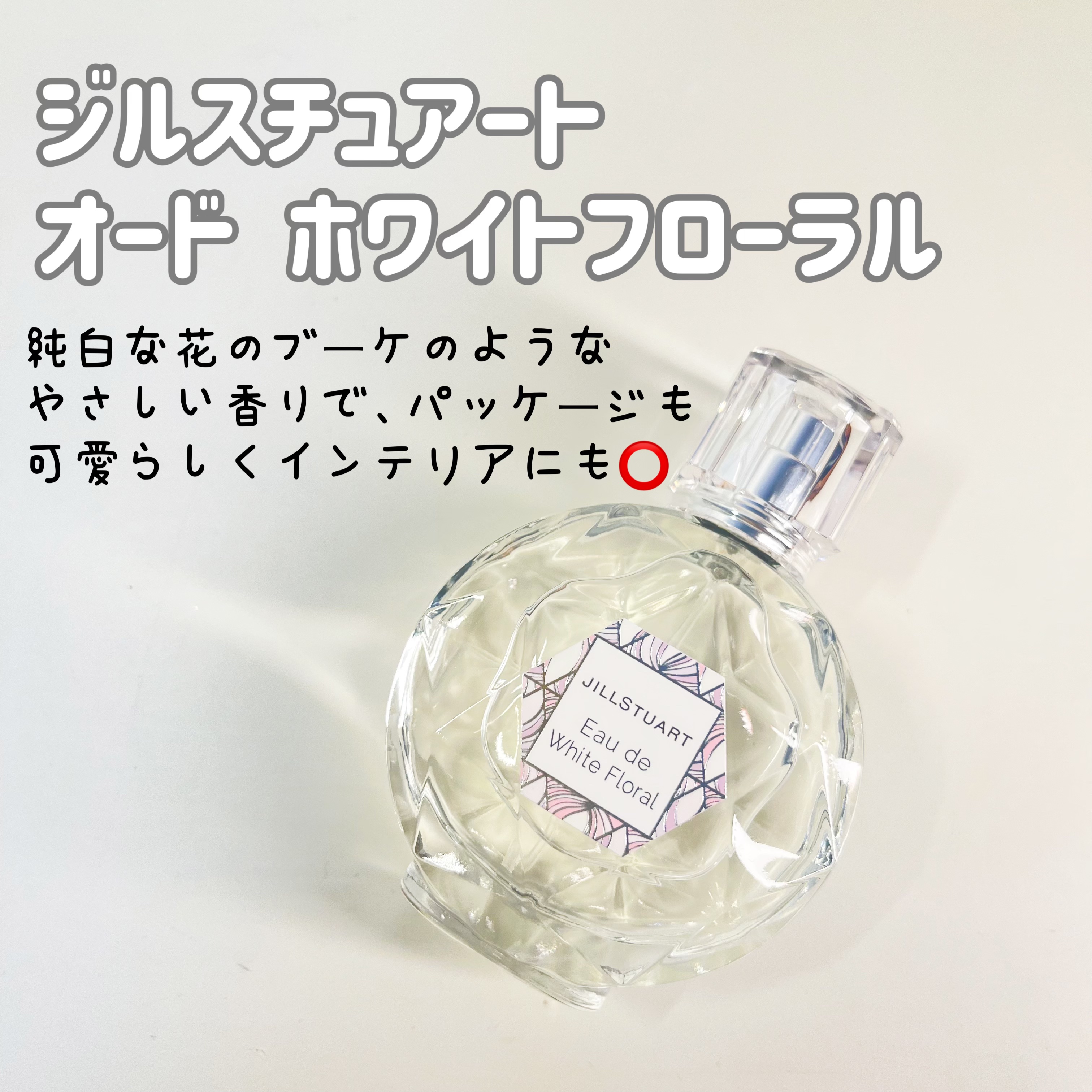ジルスチュアート オード ホワイトフローラル/JILL STUART/香水(レディース)を使ったクチコミ（1枚目）