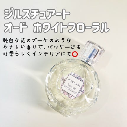 ジルスチュアート オード ホワイトフローラル/JILL STUART/香水(レディース)を使ったクチコミ(1枚目)