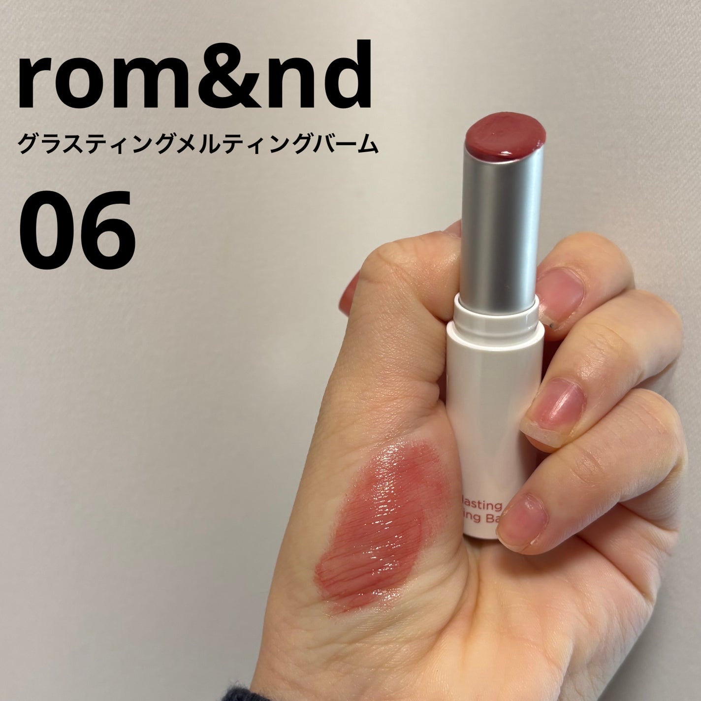 グラスティングメルティングバーム/rom&nd/リップバームを使ったクチコミ(1枚目)