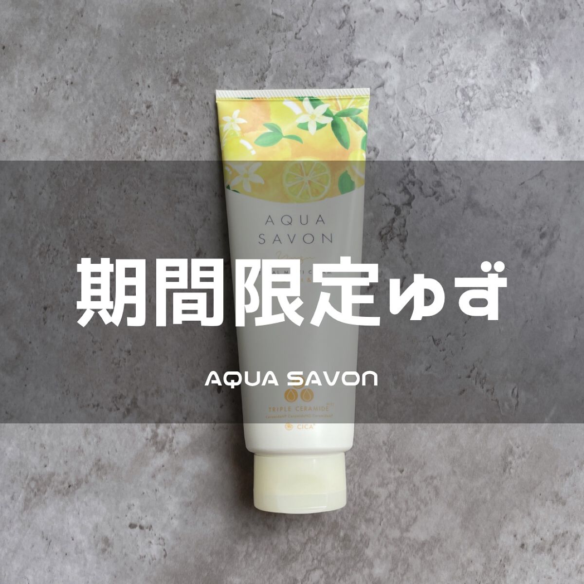 ‎𓊆 🫧アクアシャボンファン必見🫧 𓊇



リピしたい度：★★★☆☆



ずっと愛用してるアクアシャボン。

期間限定のゆずの香り！

前回の期間限定のキンモクセイが
あまりにも私の中で大ヒットしすぎて、
ゆずは１本使い切ったら