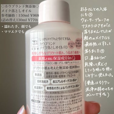 メイク落としオイル 本体 150ml/カウブランド無添加/オイルクレンジングを使ったクチコミ（2枚目）