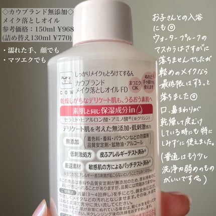 メイク落としオイル/カウブランド無添加/オイルクレンジングを使ったクチコミ(2枚目)