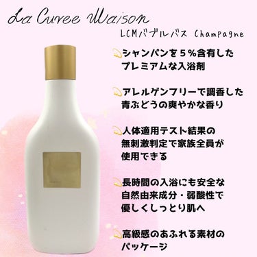 LCMバブルバス champagne/La Cuvee Maison/入浴剤を使ったクチコミ（3枚目）