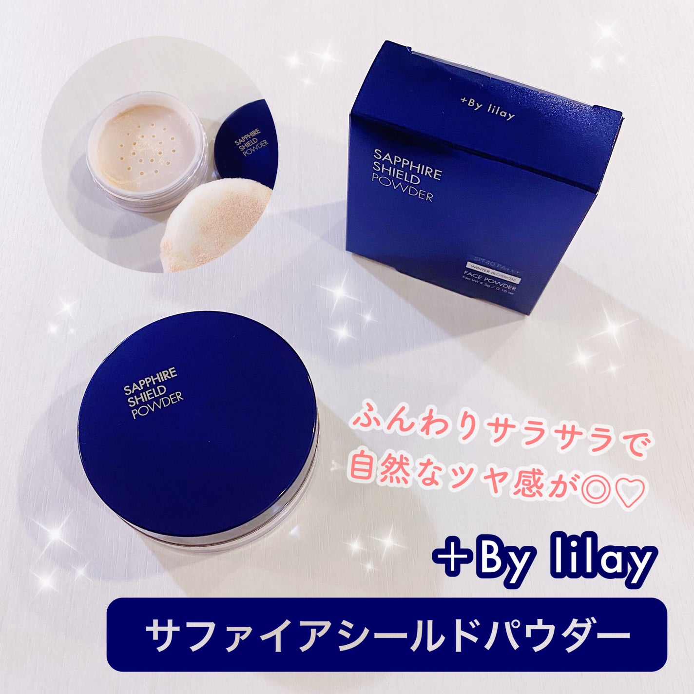 +By lilay サファイアシールドパウダー/LILAY/ルースパウダーを使ったクチコミ(1枚目)
