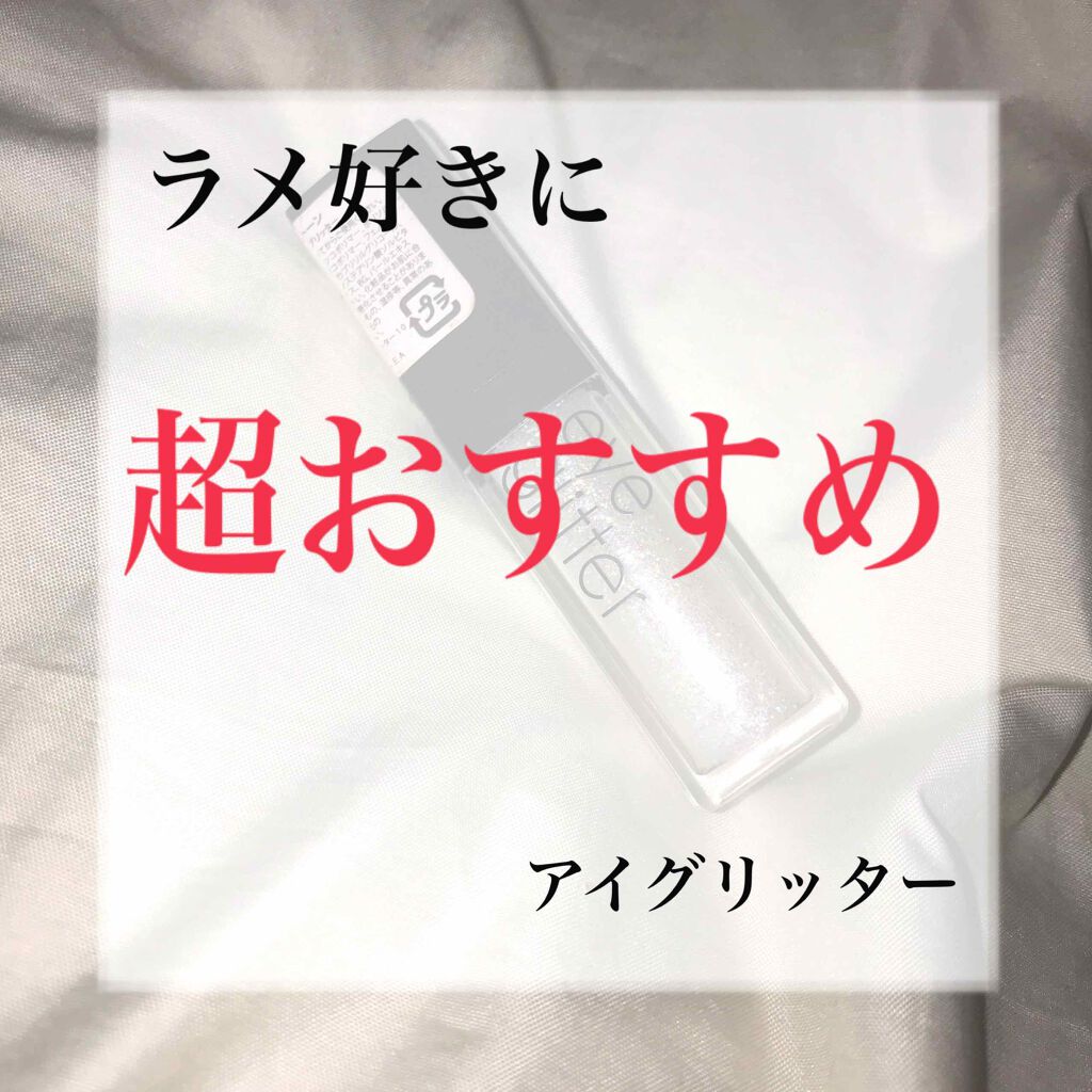 アイグリッター/A’pieu/グリッターを使ったクチコミ（1枚目）
