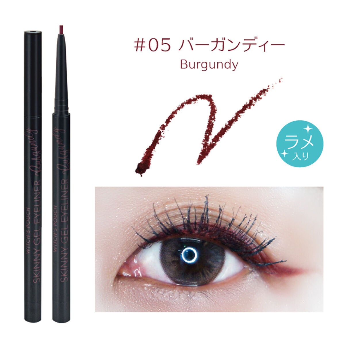 スキニージェルアイライナー 05 バーガンディー