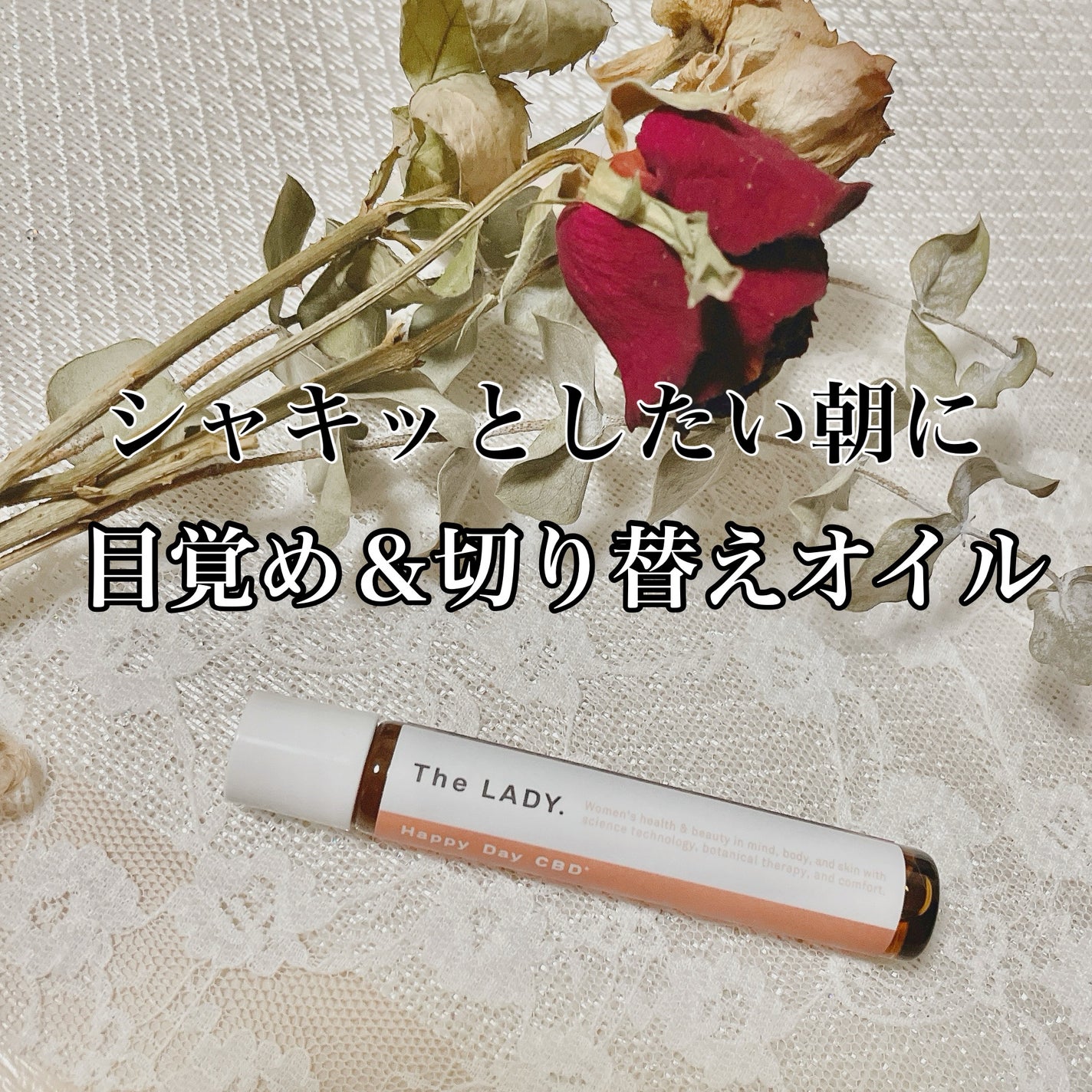 ハッピーデイ CBD(美眠アロマデイ) /The LADY./アロマオイルを使ったクチコミ(1枚目)