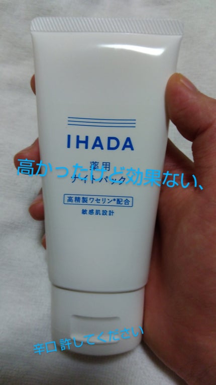 薬用ナイトパック/IHADA/フェイスクリームを使ったクチコミ(1枚目)
