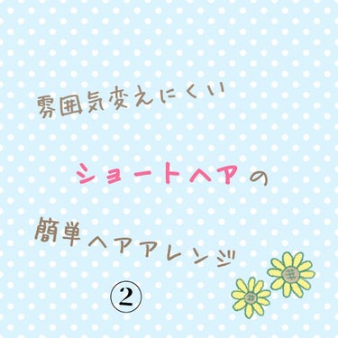 濡れ髪アレンジ スタイリングジェリー/モモリ/ヘアジェルを使ったクチコミ（1枚目）