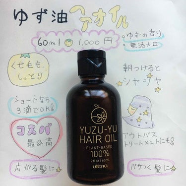 ゆず油 無添加ヘアオイル 60ml 1,000円

最初に見て思ったのは、「小さいな」でした。
 
ですが、パッケージを見てみるとショートでは1～2滴でOKとの事。
 
私はパサパサと広がりやすい髪質な