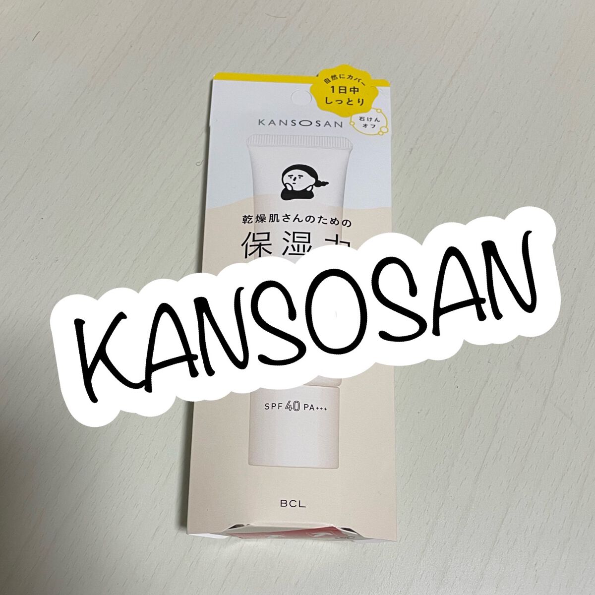 乾燥さん 保湿力スキンケア下地 カバータイプ/乾燥さん/化粧下地を使ったクチコミ(1枚目)
