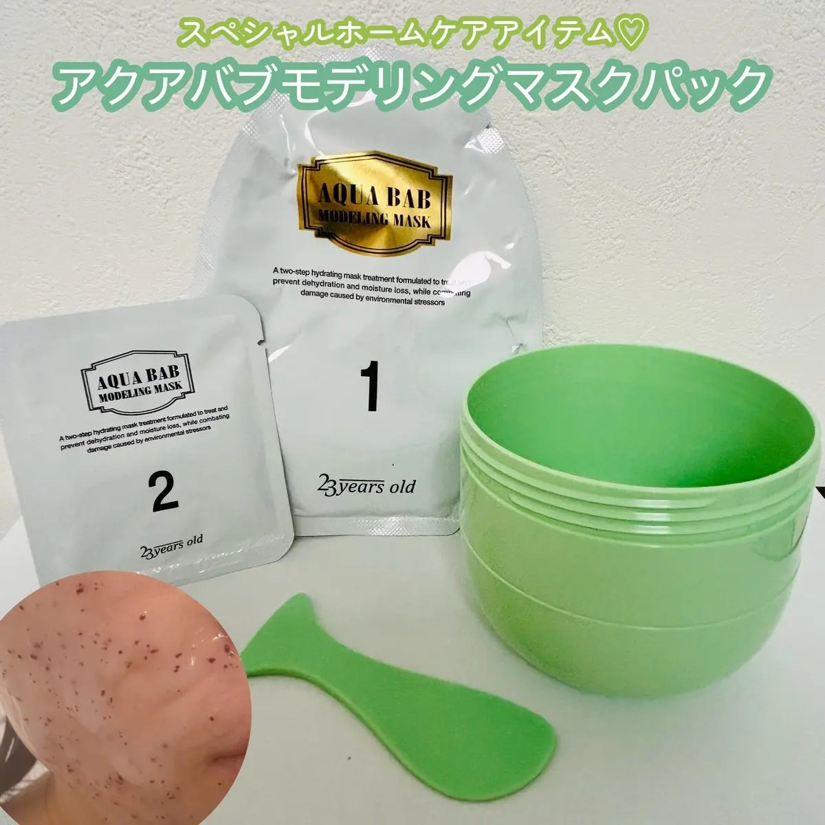 アクアバムモデリングマスク/23years old/洗い流すパック・マスクを使ったクチコミ（1枚目）