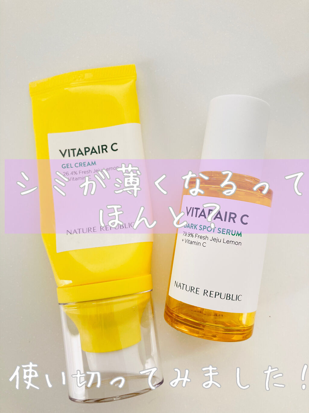 ビタペアC 集中美容液スペシャルセット/ネイチャーリパブリック/美容液を使ったクチコミ（1枚目）