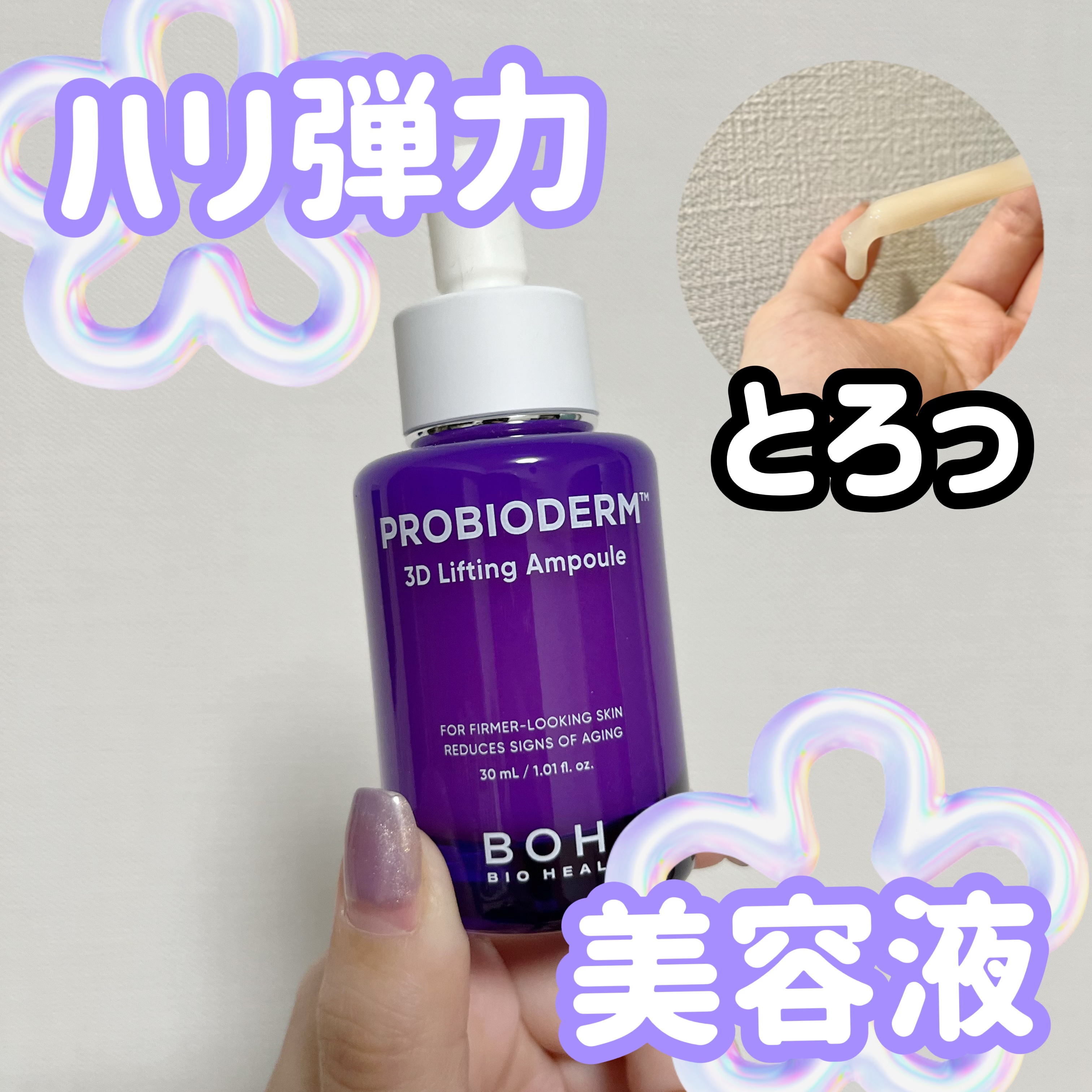 よく見る紫色💜の可愛いボトル美容液

BIOHEAL BOH
プロバイオダーム 3Dリフティングセラム
¥3,300

香りは甘めのどこかで嗅いだことのあるような感じ、、

3Dリフティングという効果はあまりわかりませんでした。

このと
