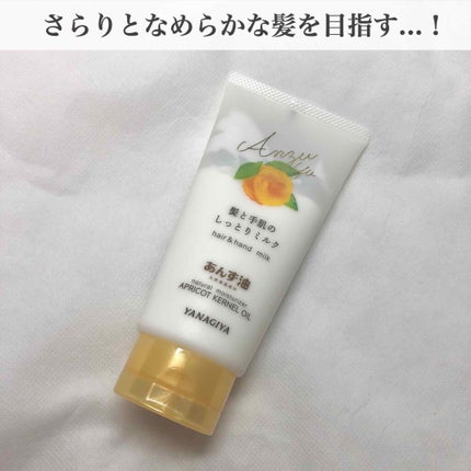 あんず油 髪と手肌のしっとりミルク/柳屋あんず油/ヘアミルクを使ったクチコミ(1枚目)