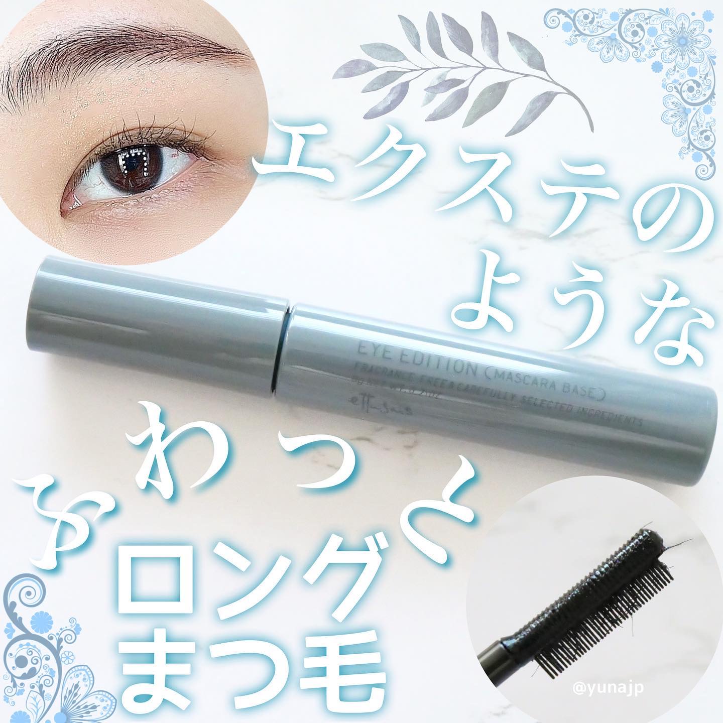 エテュセ アイエディション（マスカラベース）LE/ettusais/マスカラ下地を使ったクチコミ（1枚目）