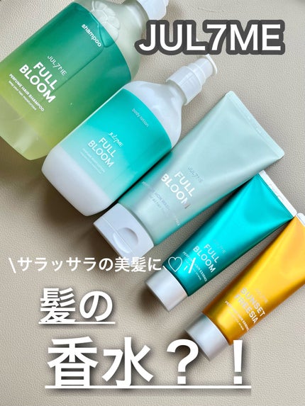 パフュームヘアエッセンス/JUL7ME/ヘアトリートメントを使ったクチコミ(1枚目)