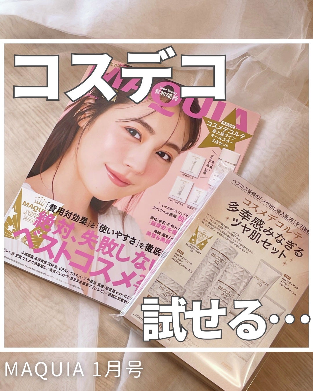 MAQUIA 2025年1月号/MAQUIA/雑誌を使ったクチコミ(1枚目)