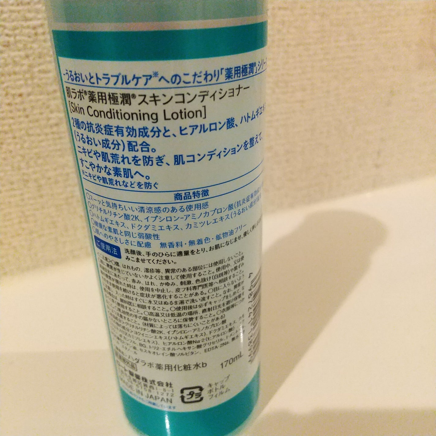 薬用 極潤 スキンコンディショナー/肌ラボ/化粧水を使ったクチコミ(3枚目)