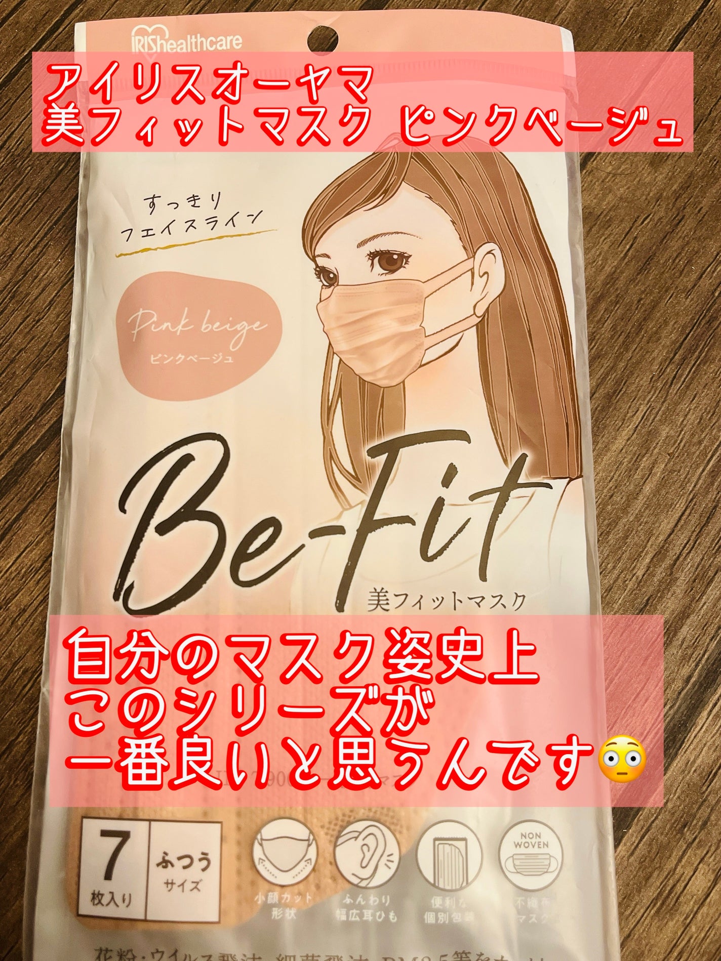 美フィットマスク/アイリスオーヤマ/マスクを使ったクチコミ(1枚目)