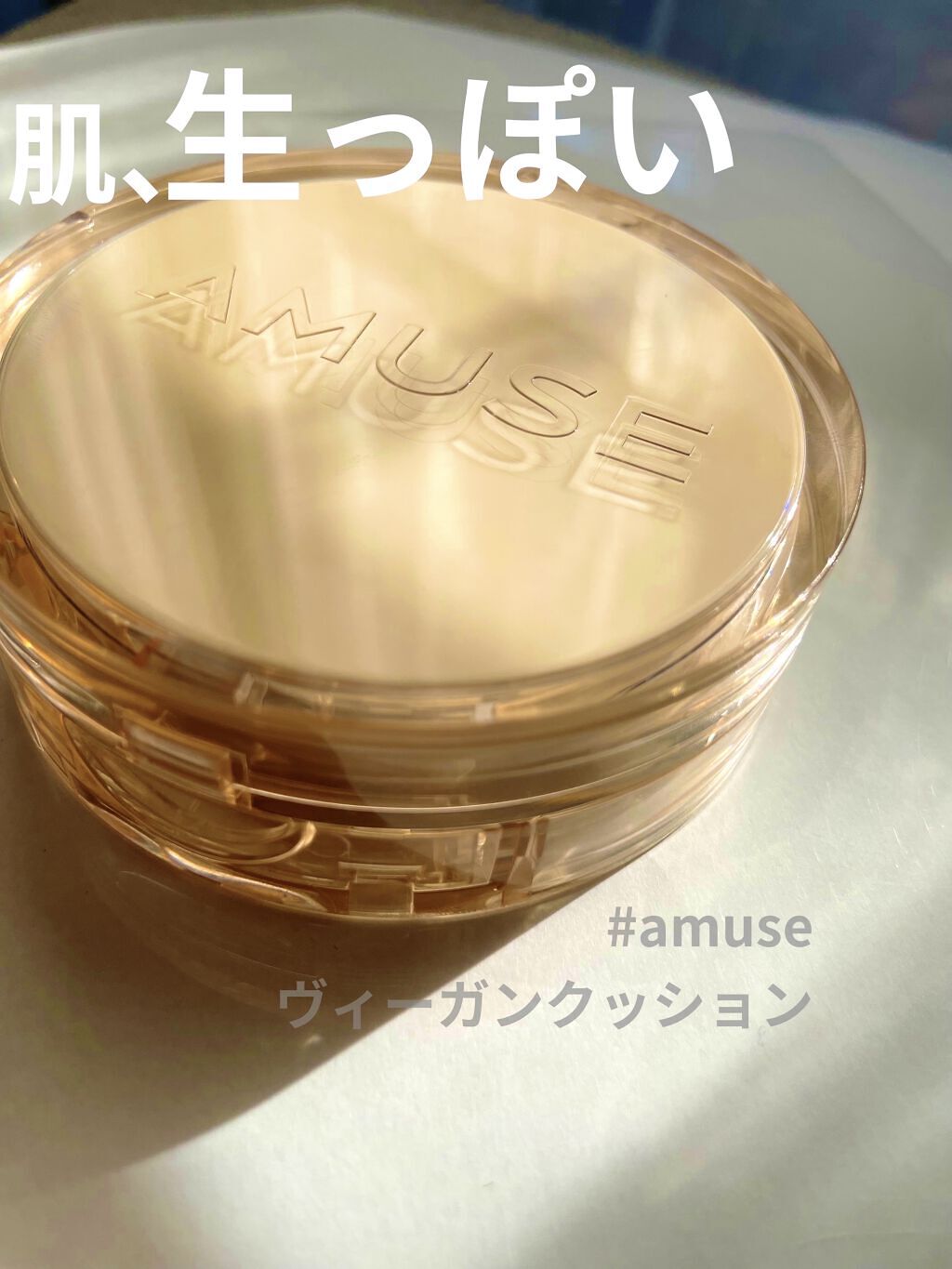 スキンチューンヴィーガンカバークッション 1.5ニュートラルチューン/AMUSE/クッションファンデーションを使ったクチコミ（1枚目）
