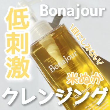 ライスブラン90マイルドクレンジングオイル/Bonajour/オイルクレンジングを使ったクチコミ（1枚目）