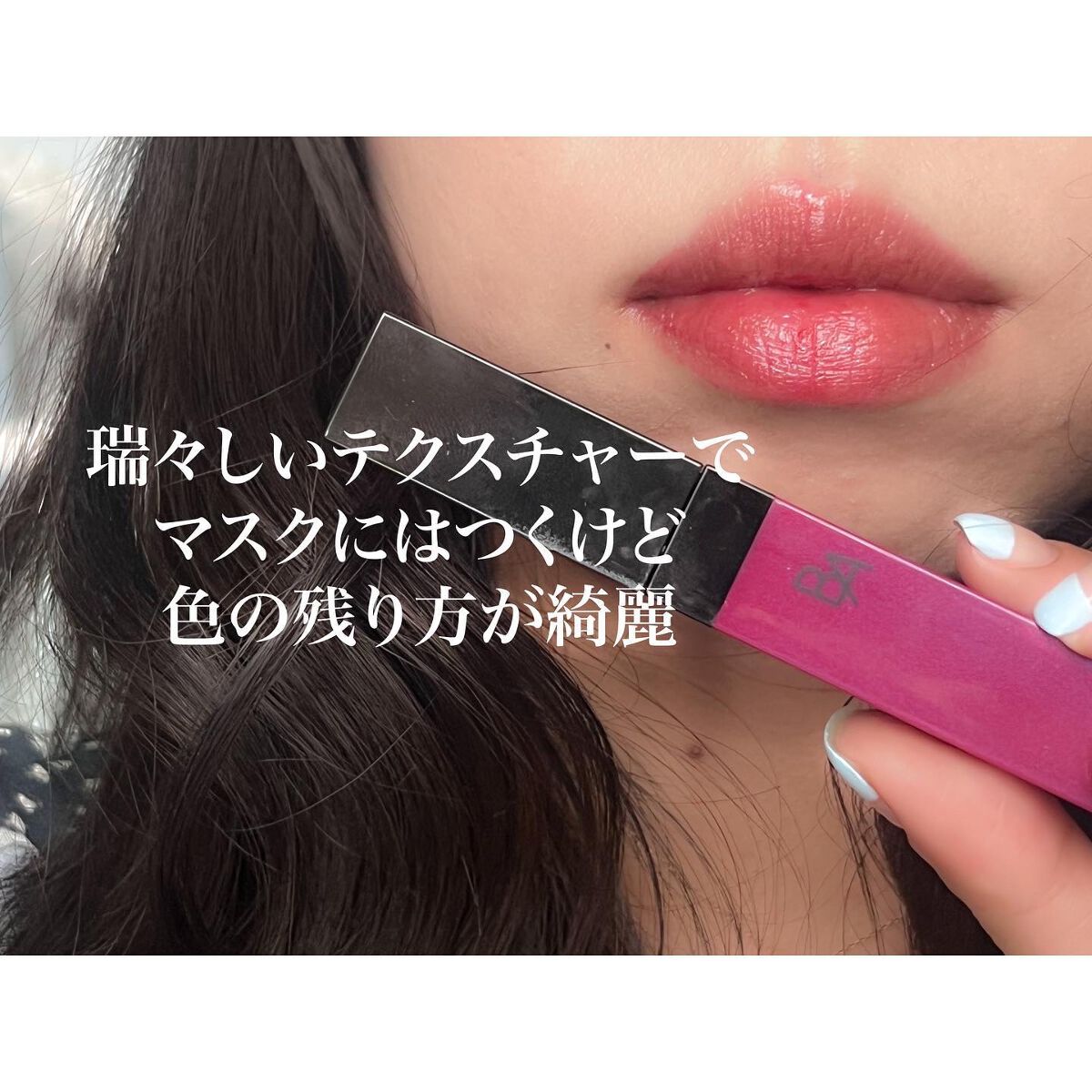 B.A リキッドルージュセラム/B.A/口紅を使ったクチコミ(2枚目)