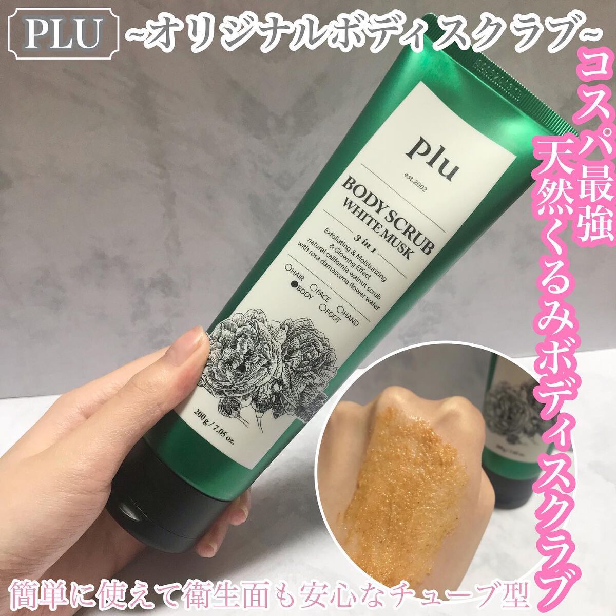 オリジナルボディスクラブ ホワイトムスク/plu/ボディスクラブを使ったクチコミ(1枚目)