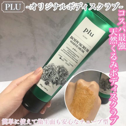 オリジナルボディスクラブ ホワイトムスク/plu/ボディスクラブを使ったクチコミ(1枚目)