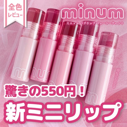 ミニュム バブリップ ジューシーティント/minum/リップティントを使ったクチコミ(1枚目)