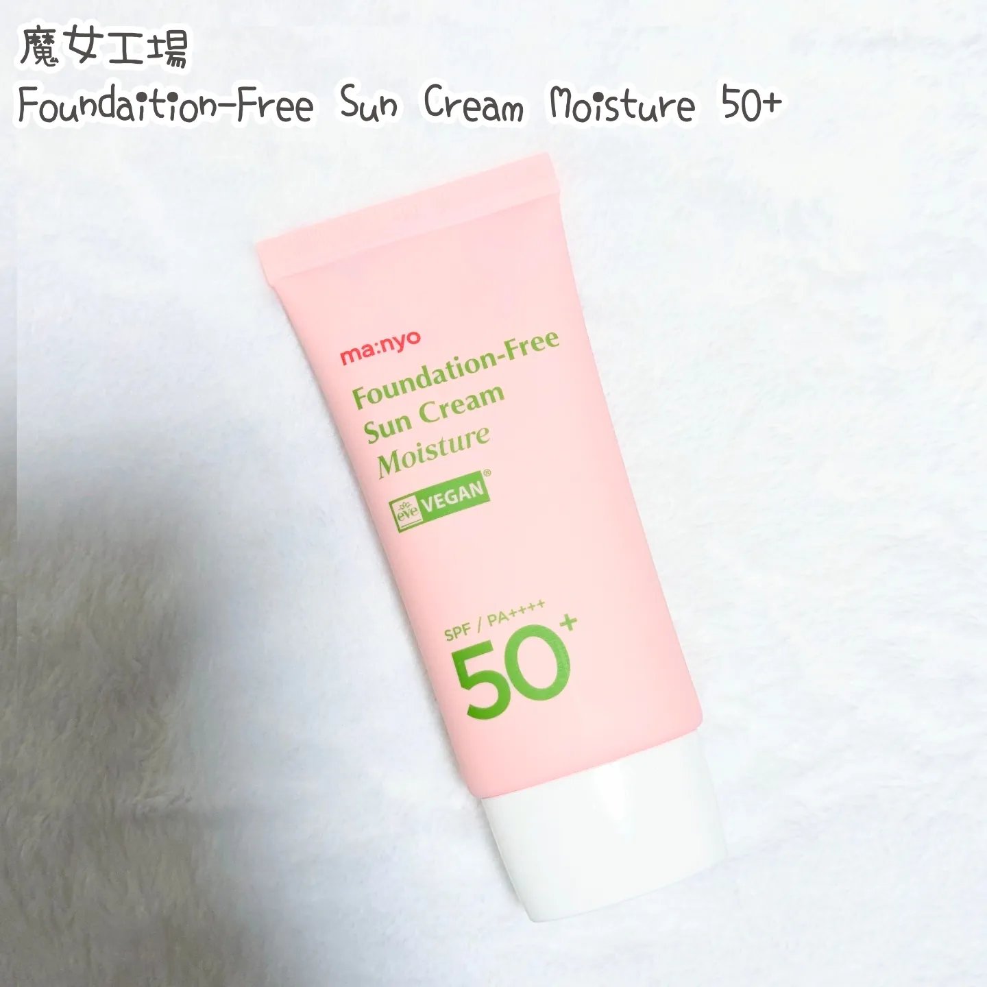 ファンデフリー サンクリーム モイスチャー/manyo/日焼け止めクリームを使ったクチコミ（1枚目）