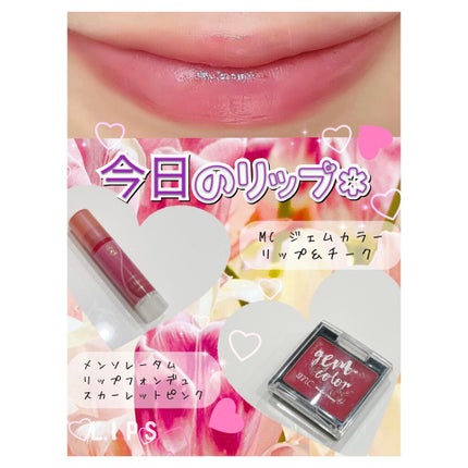 MCジェムカラーリップ&チーク/MAGIC CLOSET/ジェル・クリームチークを使ったクチコミ(1枚目)