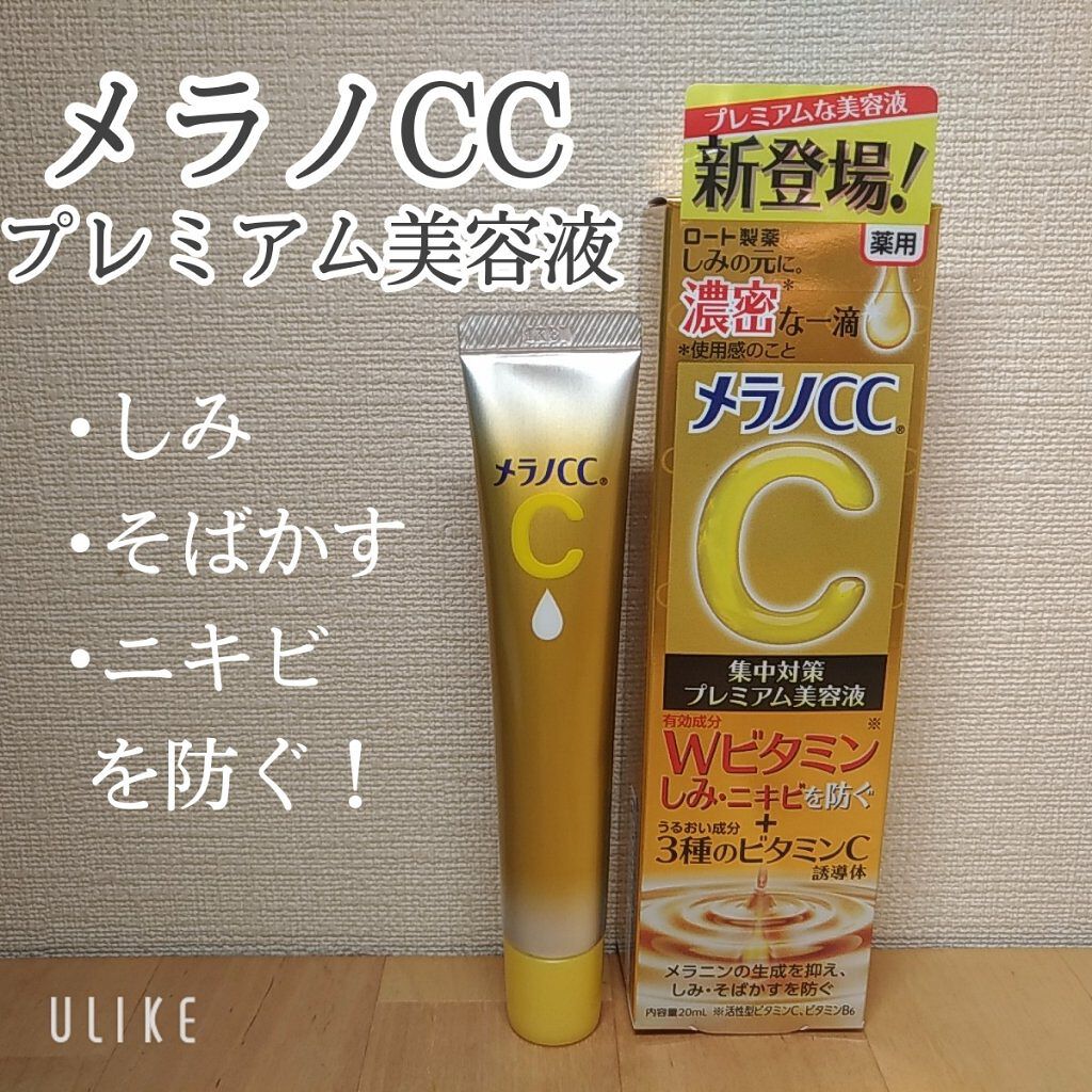 薬用しみ集中対策 プレミアム美容液/メラノCC/美容液を使ったクチコミ（1枚目）