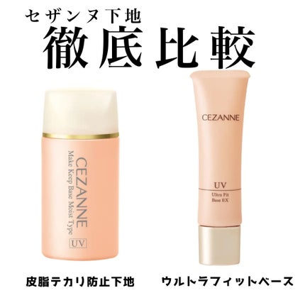 UVウルトラフィットベースEX/CEZANNE/化粧下地を使ったクチコミ(1枚目)