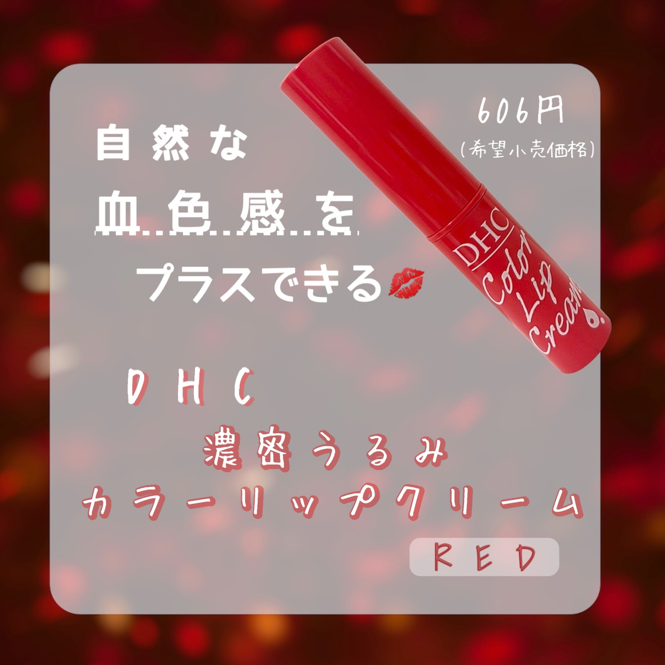 濃密うるみカラーリップクリーム/DHC/リップクリームを使ったクチコミ（1枚目）