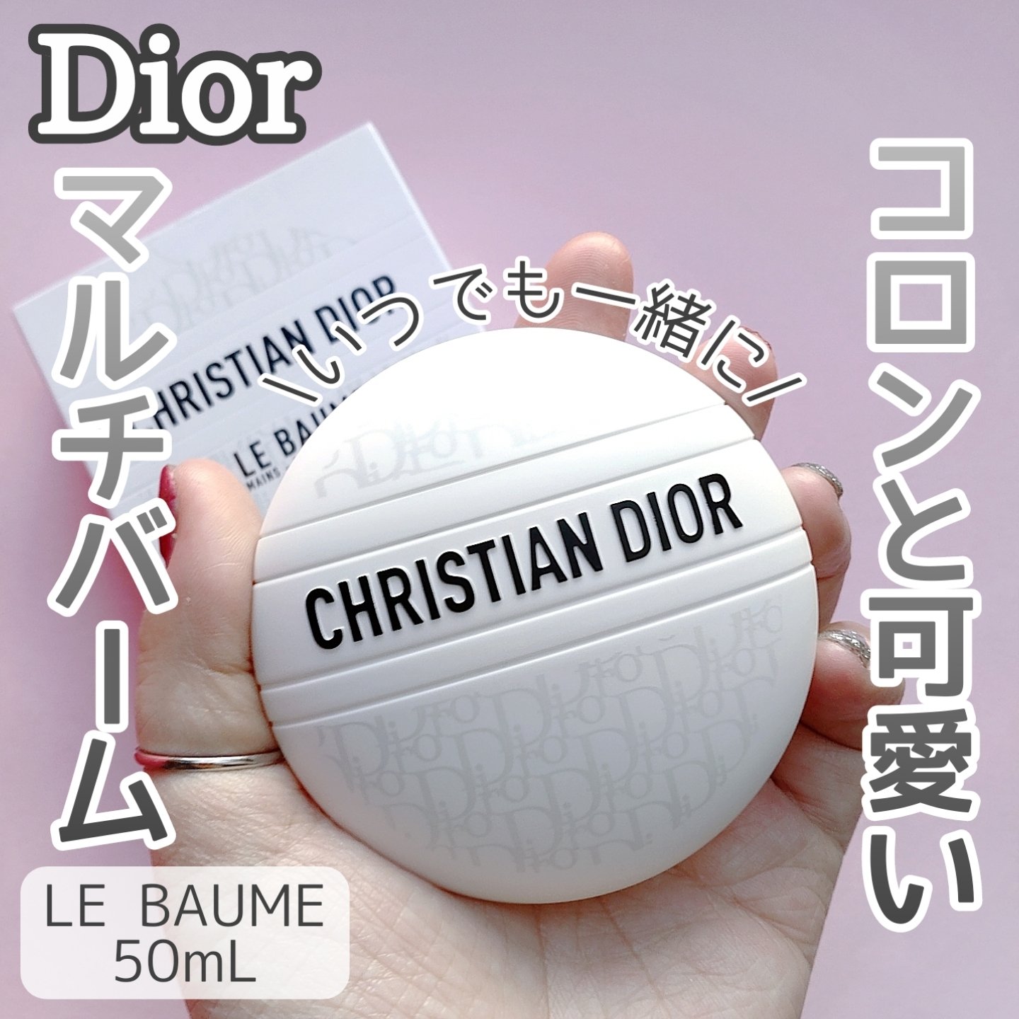Dior ル ボームのクチコミ「【マルチすぎる】


仲良くしてもらっている#ぷぅぴぃ ちゃんからの頂き物♡


Dior
L.....」（1枚目）